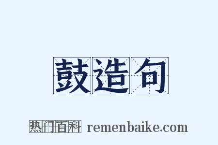 鼓造句是什么意思的图片